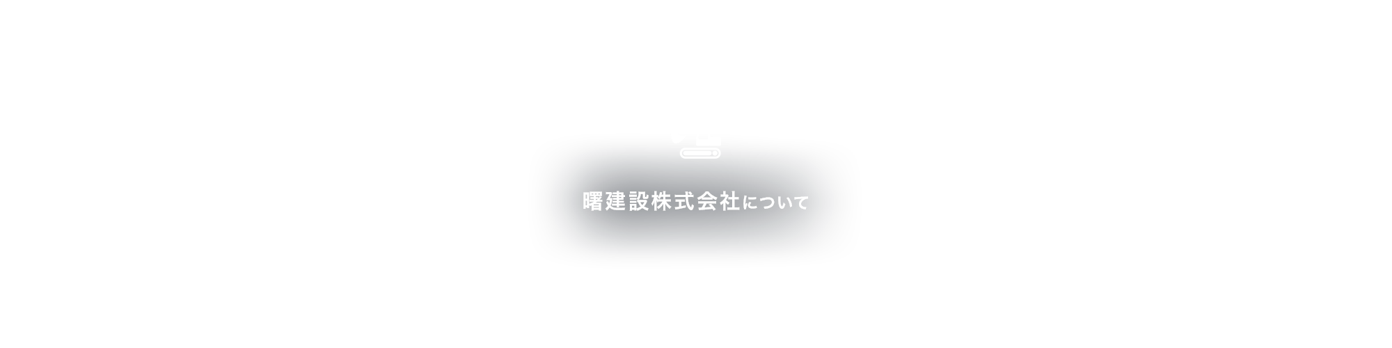 曙建設株式会社について